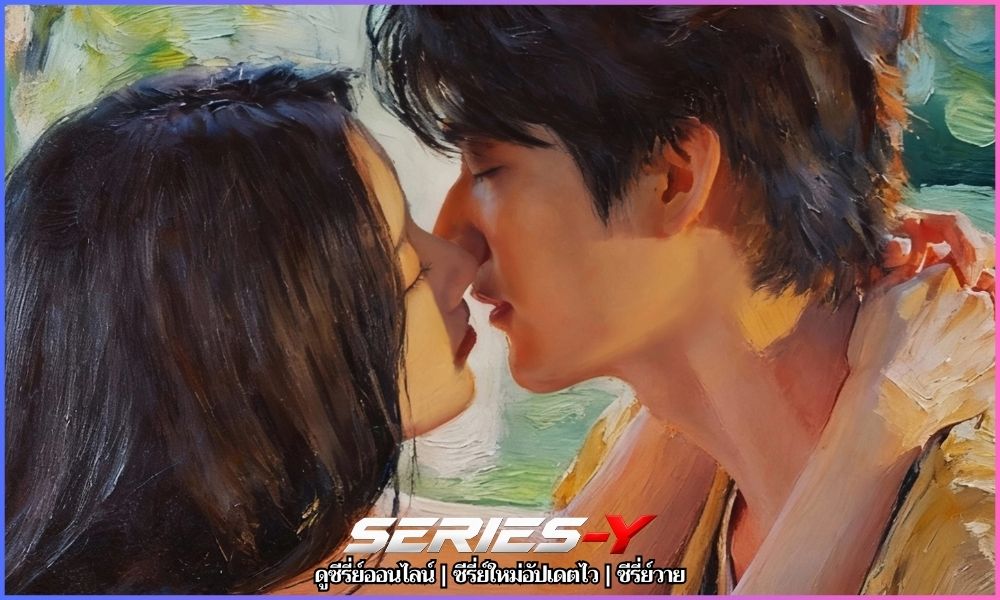 Never-Ending Summer ซีรี่ย์จีนพากย์ไทย