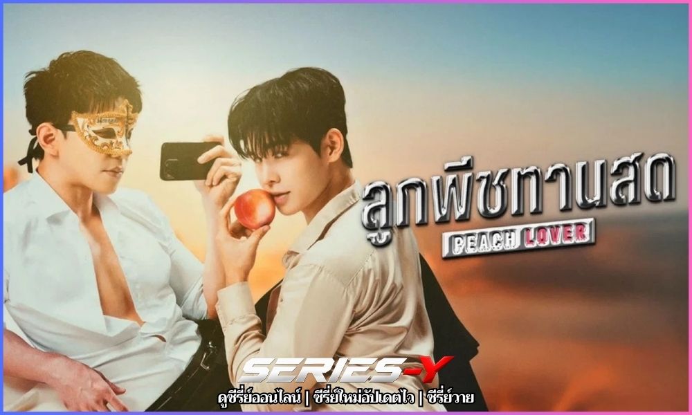 Peach Lover ดู ซี รี ย์ วาย พากย์ ไทย Peach Lover ดู ซี รี ย์ วาย พากย์ ไทย