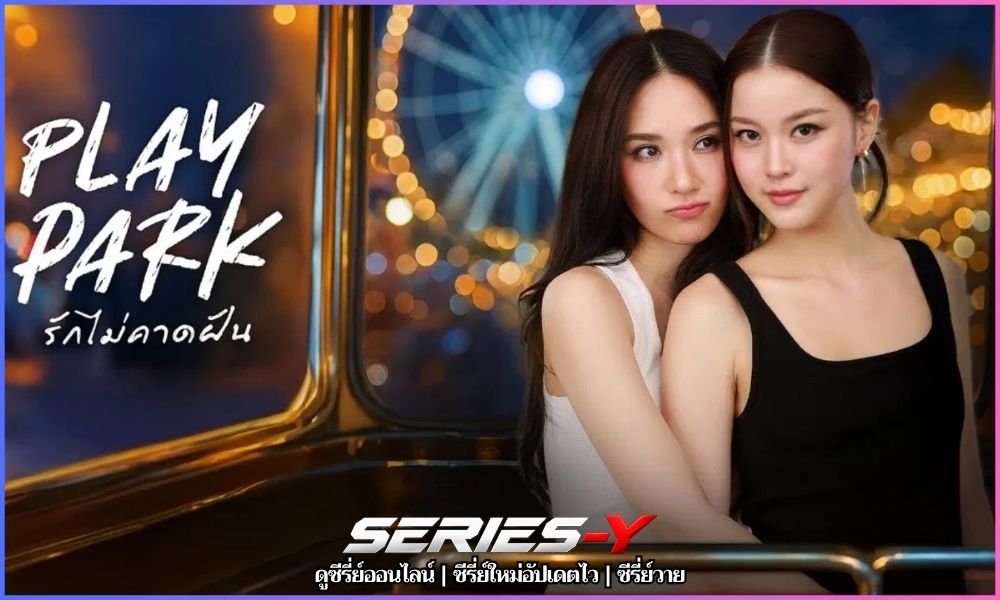 Play Park รักไม่คาดฝัน ซี รี่ ย์ วาย ไทย ทั้งหมด Play Park รักไม่คาดฝัน ซี รี่ ย์ วาย ไทย ทั้งหมด