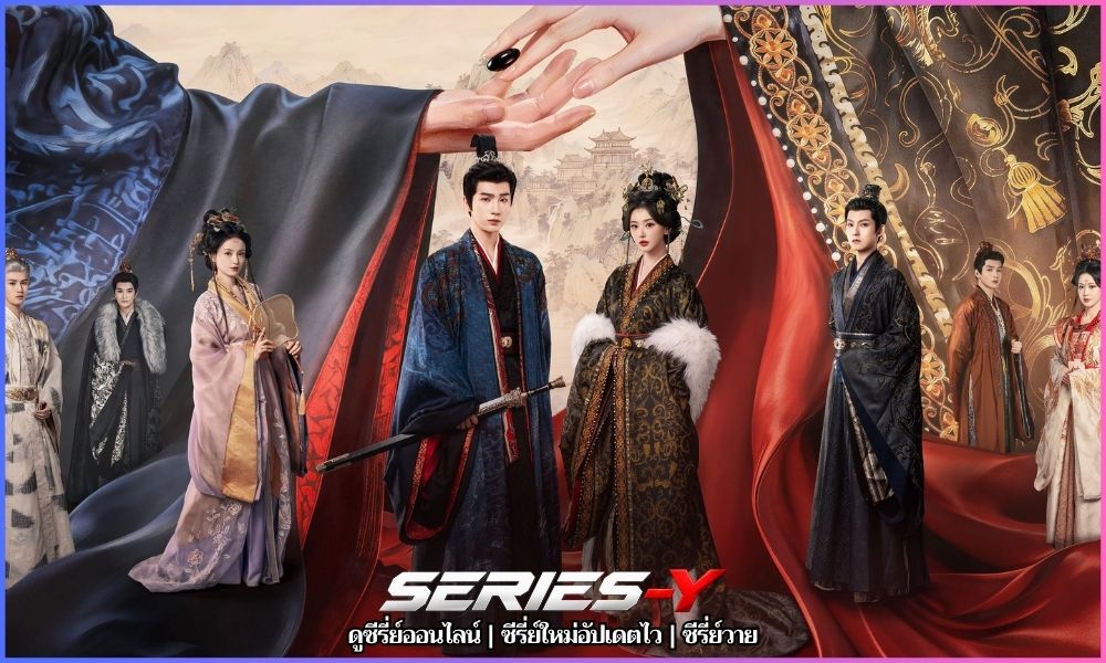Princess Zhaoyang ซีรี่ย์จีนพากย์ไทย อัปเดตล่าสุด