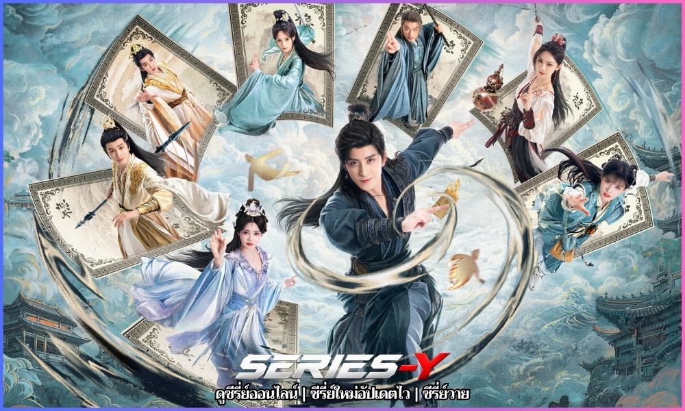Pull Strings ซี รี่ ย์ จีน พากย์ ไทย 123