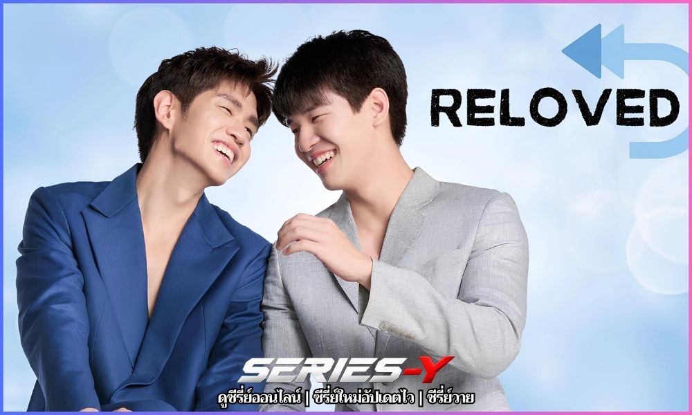 Reloved เว็บดูซีรี่ย์ออนไลน์ อัปเดตล่าสุด
