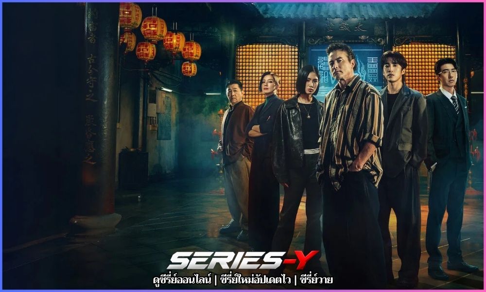 The Fixers พากย์ไทย