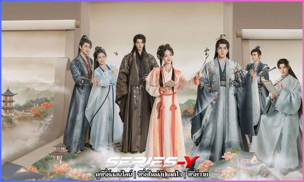 The Legend of Rosy Clouds ซีรี่ย์จีนใหม่ล่าสุด ดูฟรี