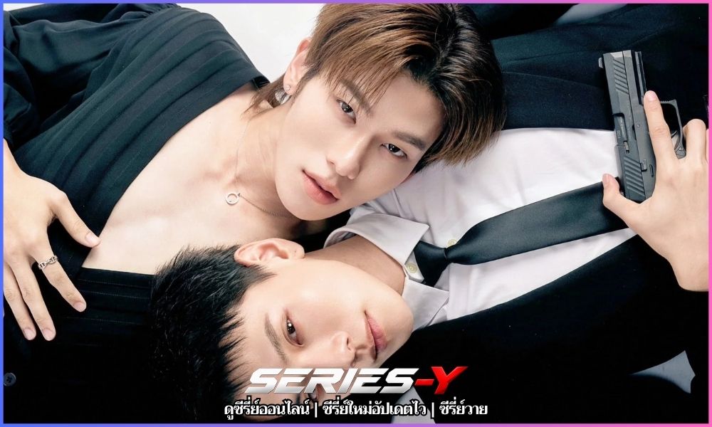 The Wicked Game เว็บดูซีรี่ย์ออนไลน์ อัปเดตล่าสุด