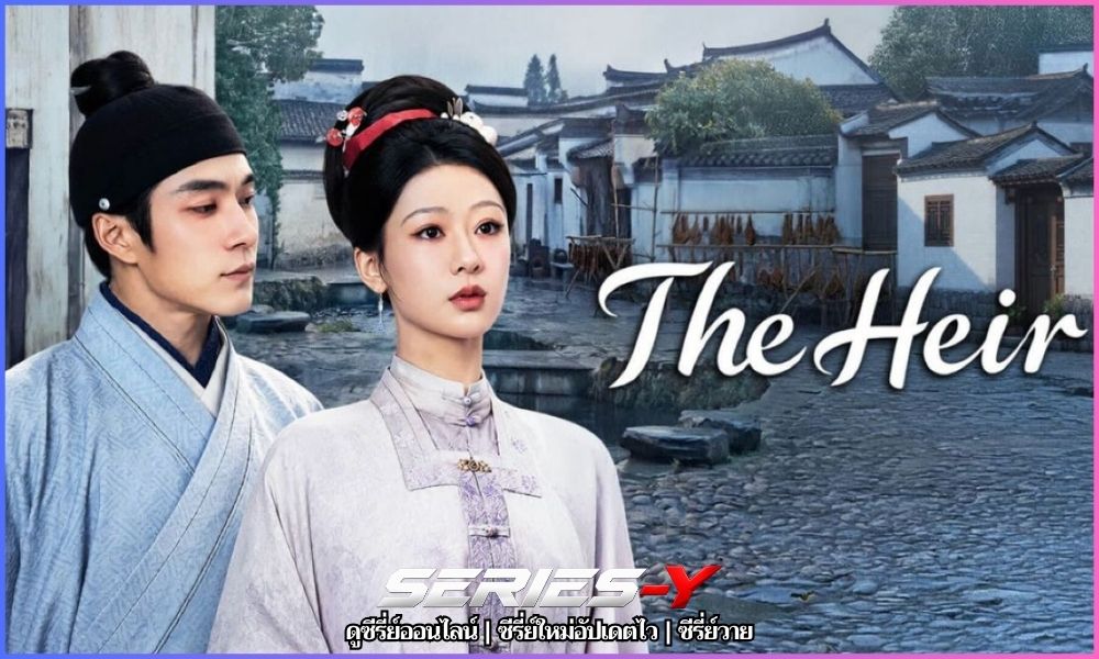 กงสีสีหมึก (2026) หรือ The Heir (家业 Jia Ye)
