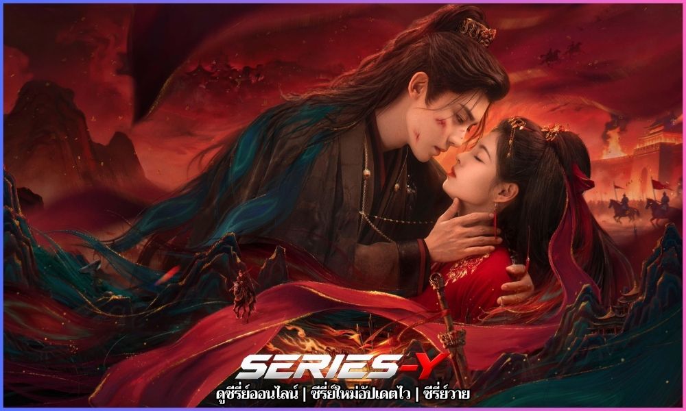 ชะตารักกระดูกปักษา (2026) Key to the Phoenix Heart