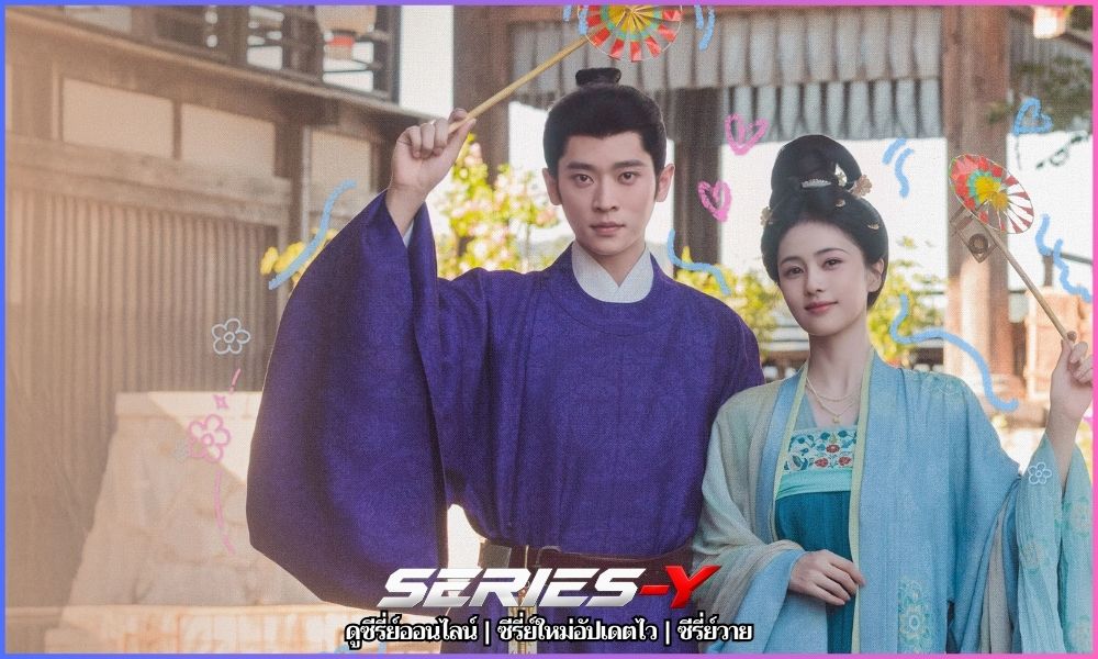 ชายาเคียงหทัย ซีรี่ย์จีนใหม่ล่าสุด ดูฟรี