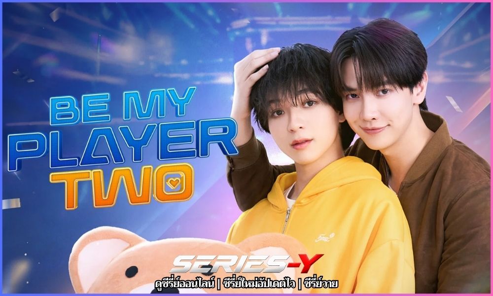 ซอโซ่ล่ามธีร์ (2026) Be My Player Two ซีรีส์วายไทย