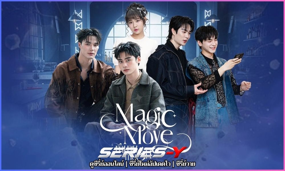 ซี รี ส์ วาย Magic Move ซี รี ส์ วาย Magic Move