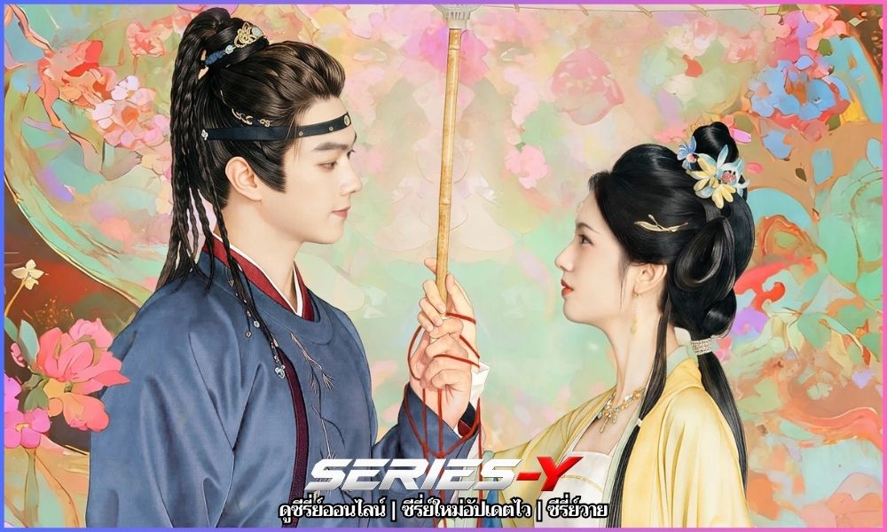 ซีรีย์ จีน พากย์ ไทย Spring Of The Blade ซีรีย์ จีน พากย์ ไทย Spring Of The Blade