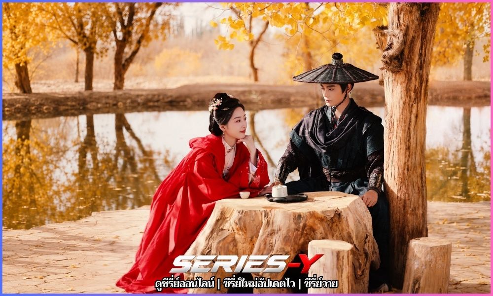 ซีรี่ย์จีน HD พราวพร่างบุปผาตระการ