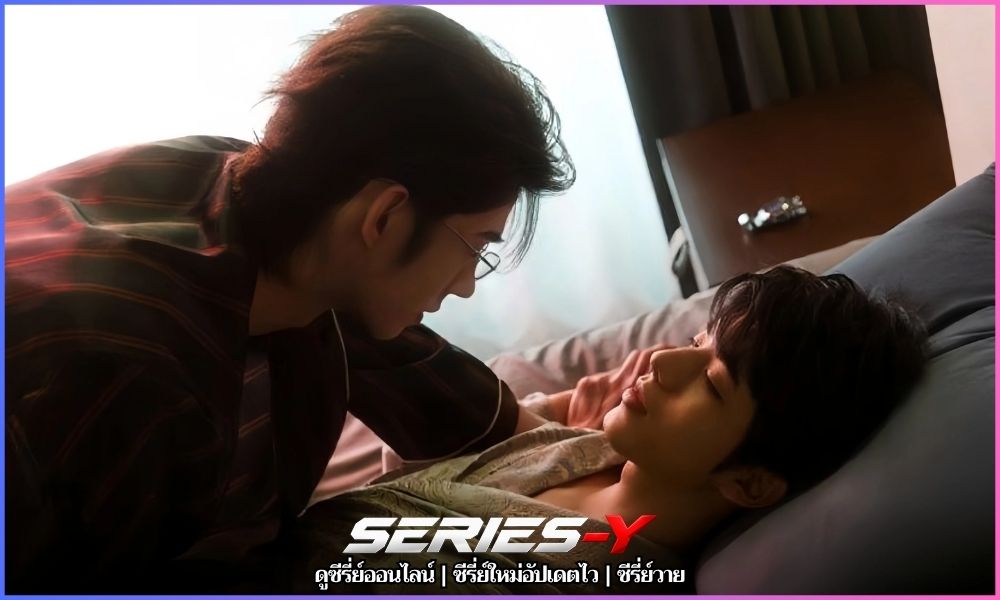 ซีรี่ย์จีนพากย์ไทย ถลำลึก (2026) Deep In