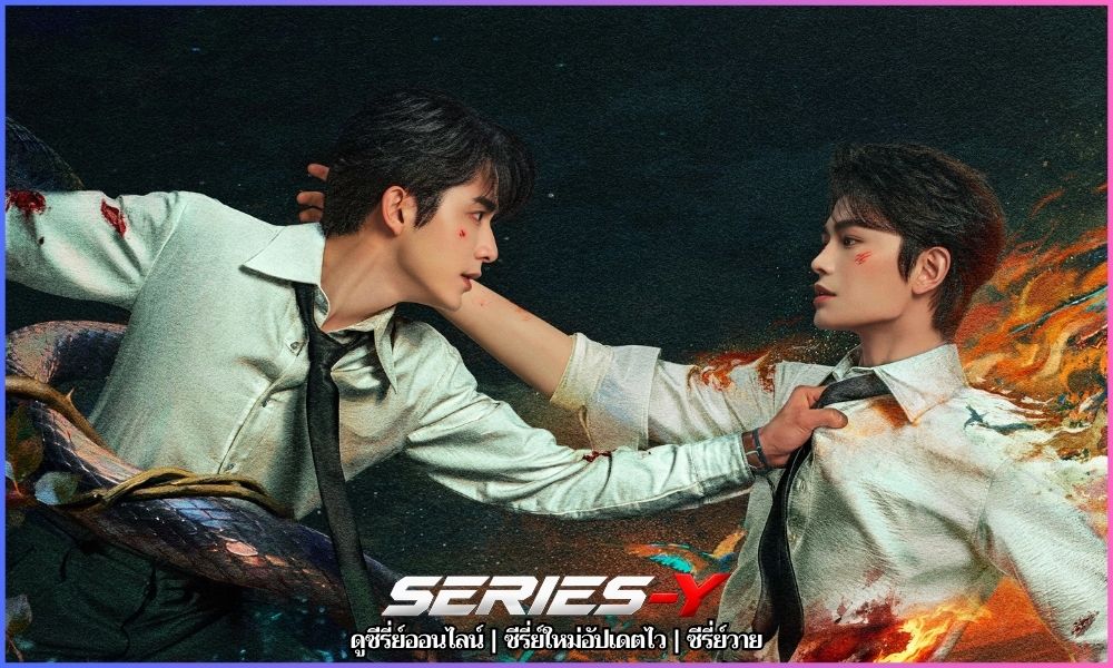 ซีรี่ย์จีนพากย์ไทย อัปเดตล่าสุด
