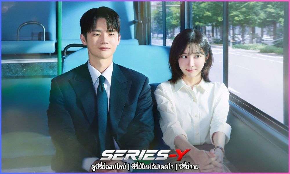 ซีรี่ย์เกาหลีพากย์ไทย See You at Work Tomorrow!