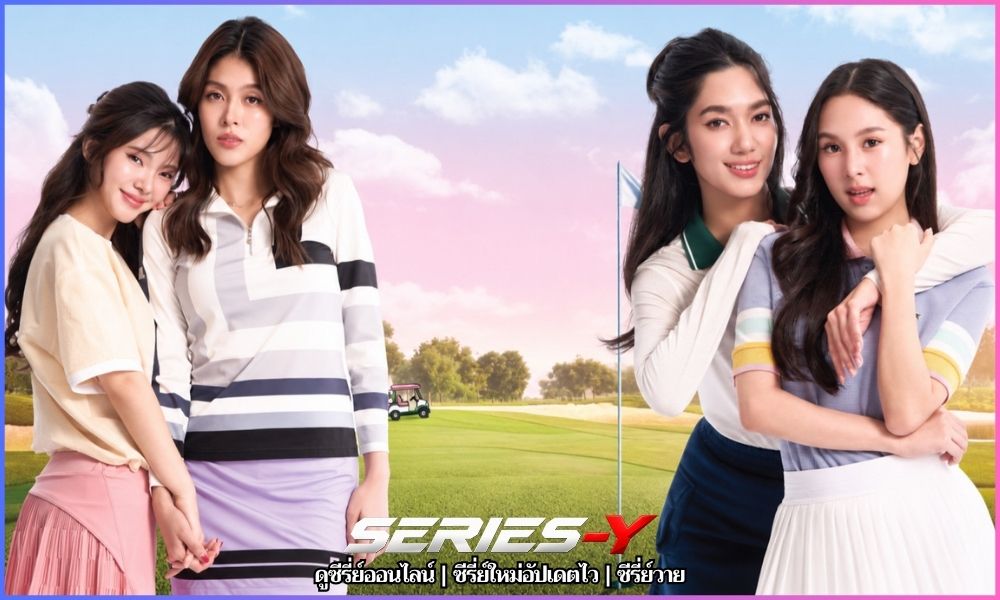 ดู ซี รี่ ย์ ฟรี Fairway of Love
