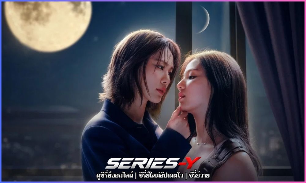 ดู ซี รี่ ย์ ฟรี เงาใต้พระจันทร์ (2026) Moonshadow