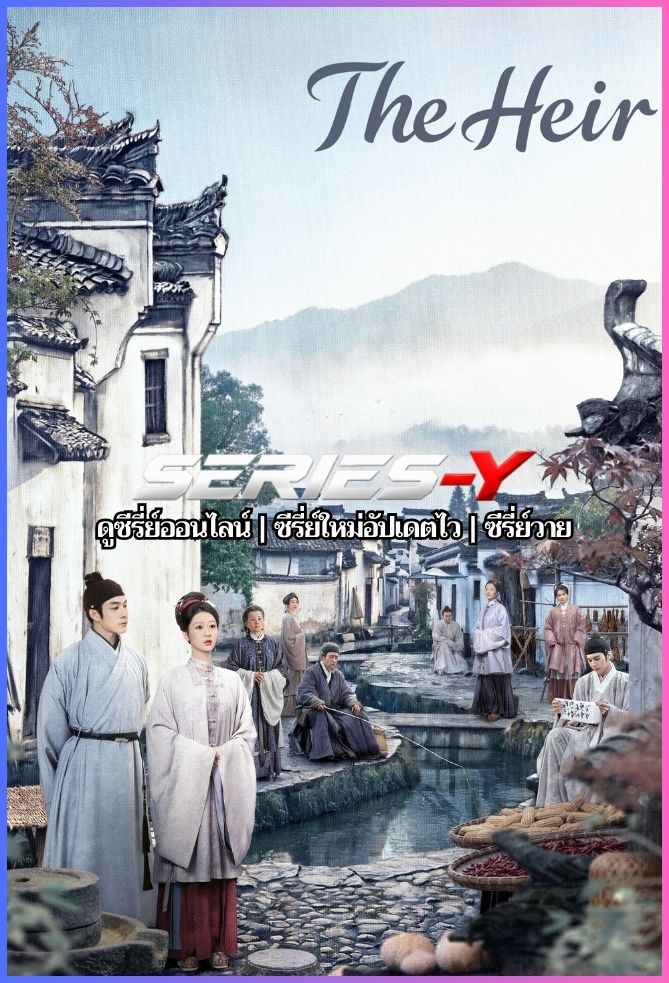 ดูซีรีส์จีน กงสีสีหมึก (2026) The Heir (พากย์ไทย)