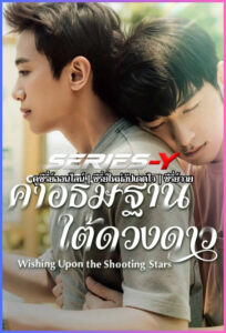 ดูซีรีส์จีน คำอธิษฐานใต้ดวงดาว (2026) Wishing Upon the Shooting Stars (ซับไทย)