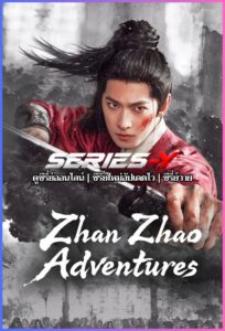 ดูซีรีส์จีน จั่นเจาตะลุยยุทธภพ (2026) Zhan Zhao Adventures (พากย์ไทย)