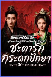 ดูซีรีส์จีน ชะตารักกระดูกปักษา (2026) Key to the Phoenix Heart (พากย์ไทย)