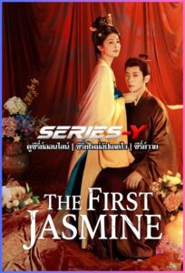 ดูซีรีส์จีน ชายาเคียงหทัย (2026) The First Jasmine (พากย์ไทย)