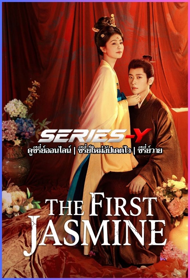 ดูซีรีส์จีน ชายาเคียงหทัย (2026) The First Jasmine (พากย์ไทย)