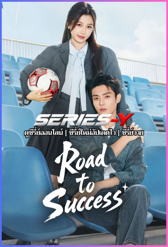 ดูซีรีส์จีน ดาวประกายพร่างพรายฝัน (2026) Road To Success (พากย์ไทย)