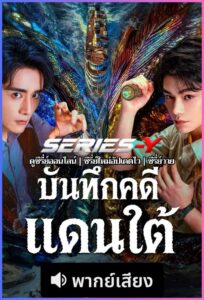 ดูซีรีส์จีน บันทึกคดีแดนใต้ (2026) The South Bureau (พากย์ไทย)