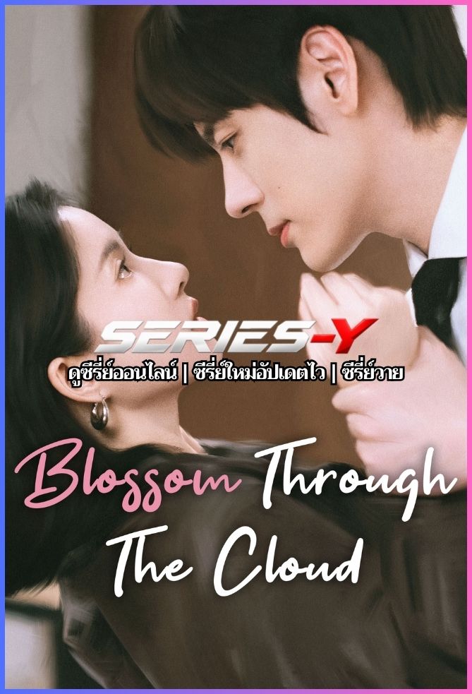 ดูซีรีส์จีน บินสู่กลางใจฉัน (2026) Blossom through the Cloud จุดจอดหัวใจปักหมุดไว้ที่เธอ (พากย์ไทย)