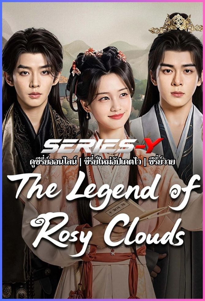 ดูซีรีส์จีน บุปผาคู่บัลลังก์ (2026) The Legend of Rosy Clouds (พากย์ไทย)