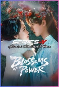 ดูซีรีส์จีน บุหงาซ่อนคม (2026) Blossoms of Power (พากย์ไทย)
