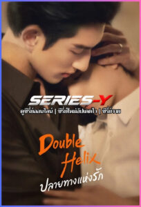 ดูซีรีส์จีน ปลายทางแห่งรัก (2026) Double Helix (ซับไทย)