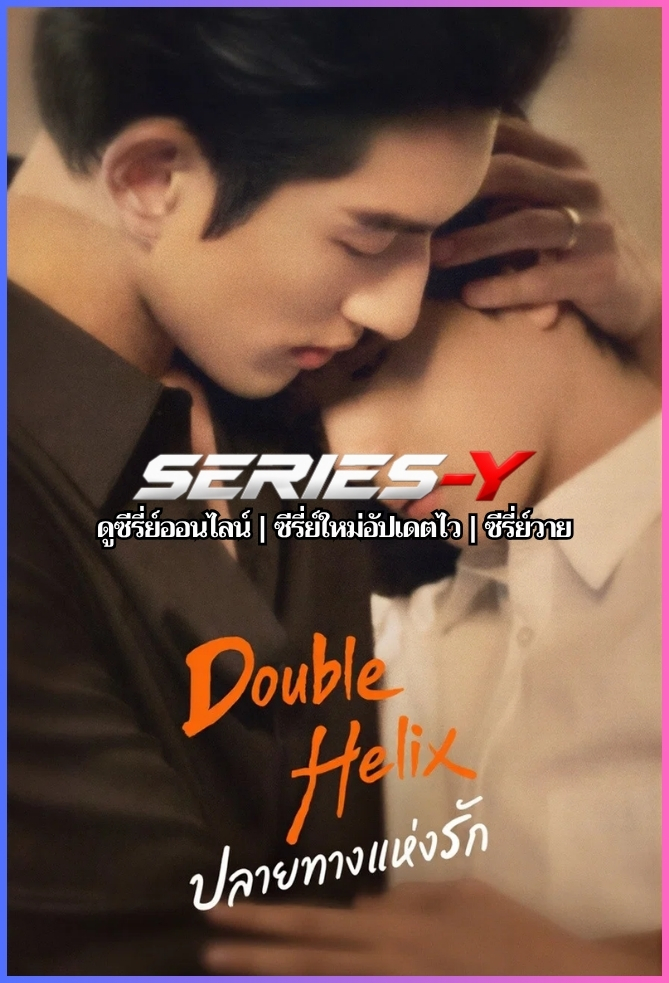 ดูซีรีส์จีน ปลายทางแห่งรัก (2026) Double Helix (ซับไทย)