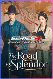 ดูซีรีส์จีน พราวพร่างบุปผาตระการ (2026) The Road to Splendor (พากย์ไทย)