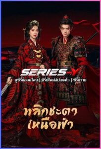 ดูซีรีส์จีน พลิกชะตาเหนือฟ้า (2026) Ashes to Crown (พากย์ไทย)
