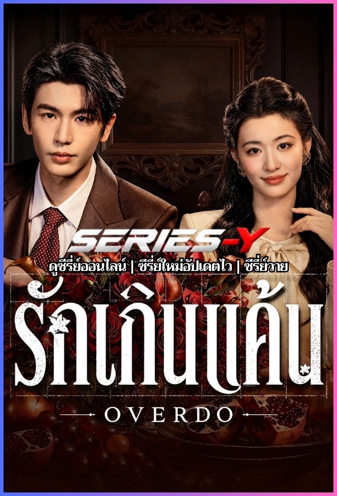 ดูซีรีส์จีน รักเกินแค้น (2026) Overdo หากวินาทีนั้นไม่พบเธอ (พากย์ไทย)