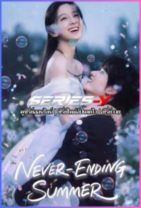 ดูซีรีส์จีน ฤดูร้อนนิรันดร์ (2026) Never-Ending Summer (พากย์ไทย)