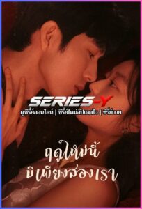 ดูซีรีส์จีน ฤดูใหม่นี้มีเพียงสองเรา (2026) The Early Spring (พากย์ไทย)
