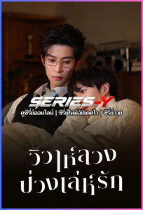 ดูซีรีส์จีน วิวาห์ลวงบ่วงเล่ห์รัก (2026) Bittersweet Love (ซับไทย)