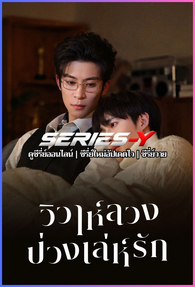 ดูซีรีส์จีน วิวาห์ลวงบ่วงเล่ห์รัก (2026) Bittersweet Love (ซับไทย)