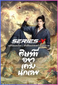 ดูซีรีส์จีน ศิษย์พี่อย่าเคร่งนักเลย (2026) Pull Strings (พากย์ไทย)
