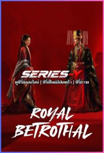 ดูซีรีส์จีน สัญญาวิวาห์แห่งราชวงศ์ (2026) Royal Betrotha ฝ่าบาททรงพระเจริญหมื่นปี (พากย์ไทย)