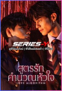 ดูซีรีส์จีน สูตรรักคำนวณหัวใจ (2026) Love Algorithm (ซับไทย)
