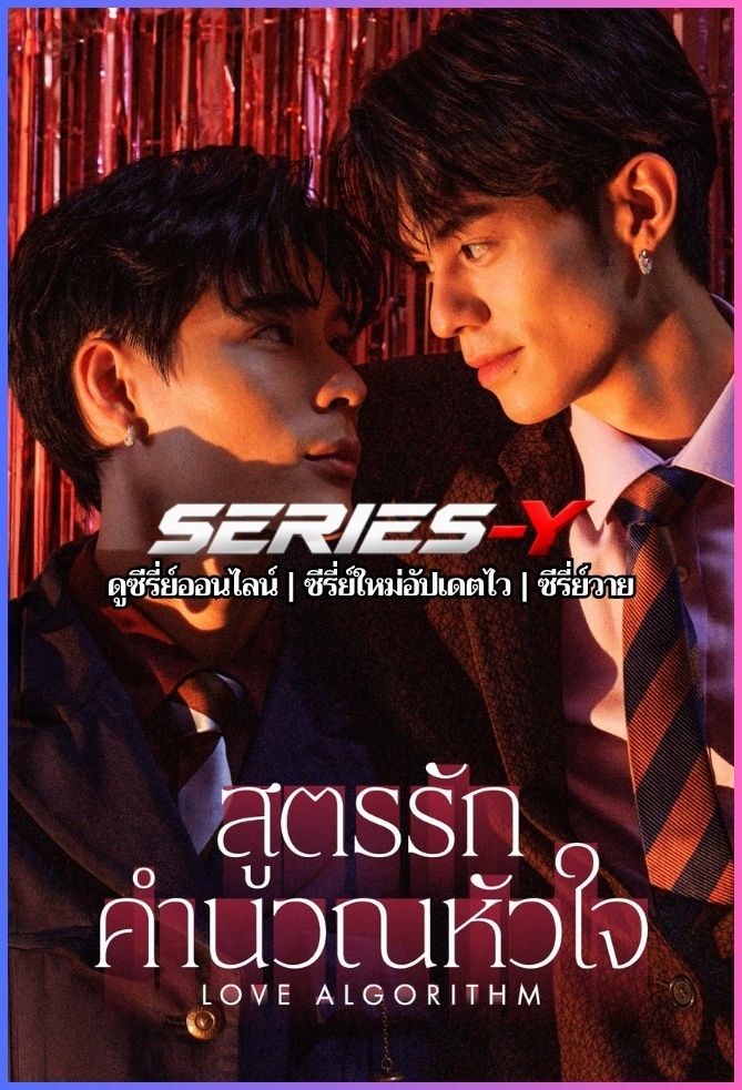 ดูซีรีส์จีน สูตรรักคำนวณหัวใจ (2026) Love Algorithm (ซับไทย)