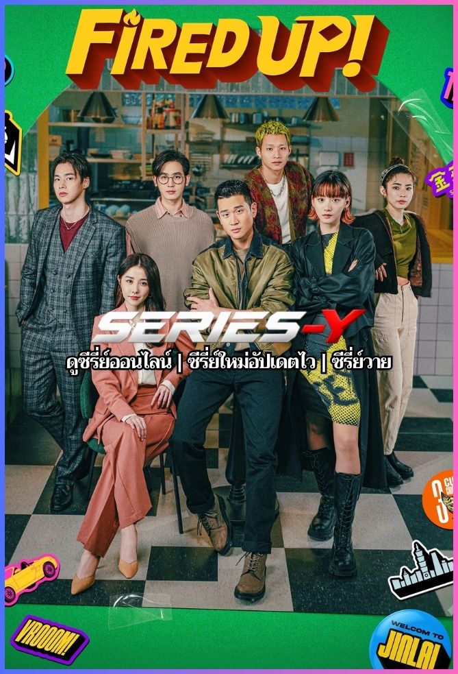 ดูซีรีส์จีน สูตรลับ ดับไฟแค้น (2026) Fired Up! (พากย์ไทย)
