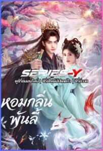 ดูซีรีส์จีน หอมกลิ่นพันลี้ (2026) The Eternal Fragrance (พากย์ไทย)