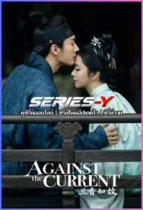 ดูซีรีส์จีน หอมรักมิรู้เลือน (2026) Against the Current (ซับไทย)