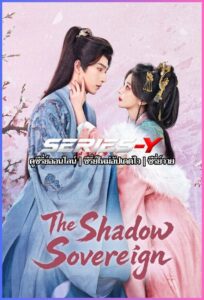 ดูซีรีส์จีน องค์หญิงเจาหยาง (2026) Princess Zhaoyang (พากย์ไทย)