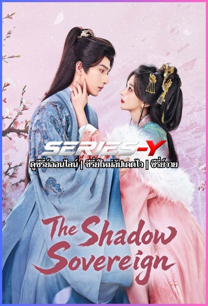 ดูซีรีส์จีน องค์หญิงเจาหยาง (2026) Princess Zhaoyang (พากย์ไทย)